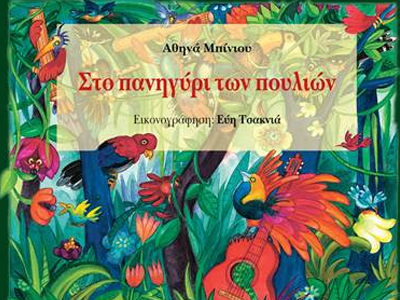 Στο πανηγύρι των πουλιών